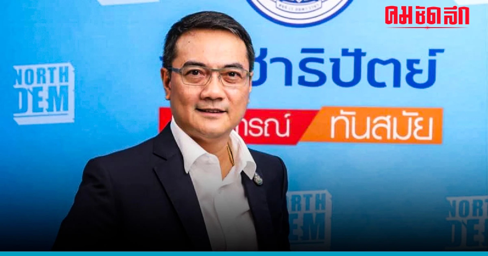 พิสูจน์ 'นราพัฒน์' ลงชิงหัวหน้า ปชป. ไม่หวังยึดอำนาจบารมี