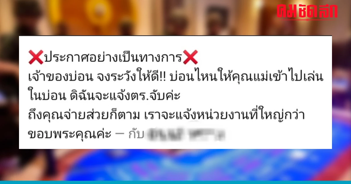 ลูกสาวสุดทน โพสต์เฟซบุ๊กขู่ 'บ่อน' ห้ามรับแม่เข้า ไม่เชื่อเจอร้องเรียนแน่ ลูกสาวสุดทน โพสต์เฟซบุ๊กขู่ 'บ่อน' ห้ามรับแม่เข้า ไม่เชื่อเจอร้องเรียนแน่