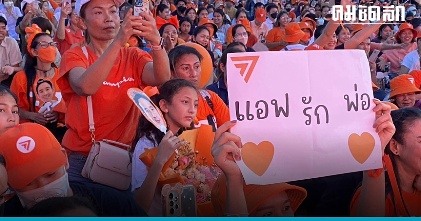 'พิธา' ปราศรัยสมุทรปราการสุดคึก - เปรียบ พล.อ.ประยุทธ์ ทำงานวันสุดท้าย