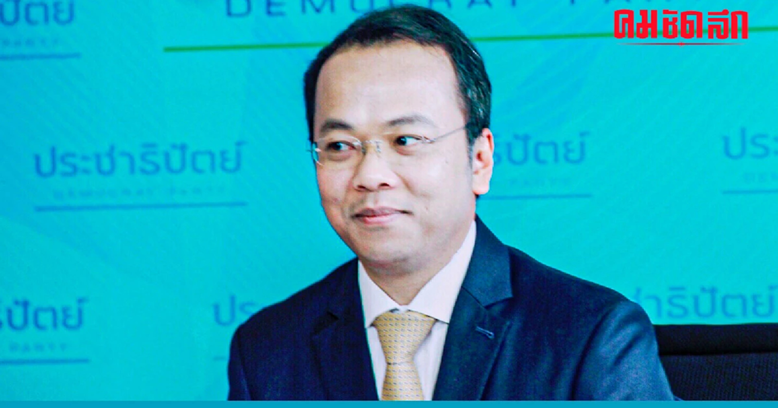 เคาะแล้ว เลือก ‘หัวหน้าพรรคประชาธิปัตย์’ รอบ 2  23 ก.ค.