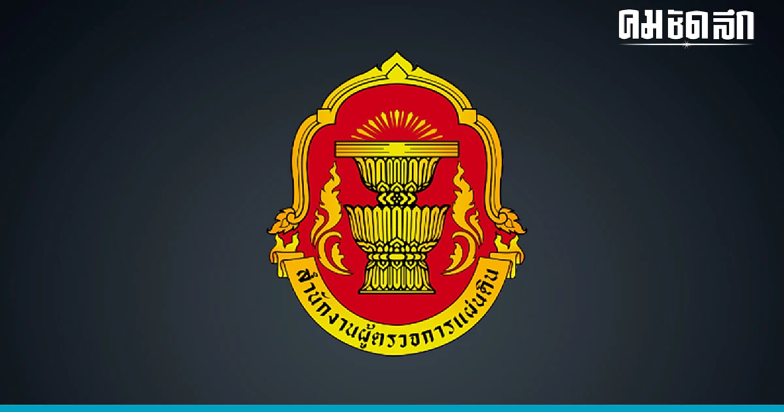 ‘ผู้ตรวจการแผ่นดิน’ ถก คำร้องส่งศาล รธน. ชี้ขาดมติสภาห้ามชง ‘พิธา’ ซ้ำ