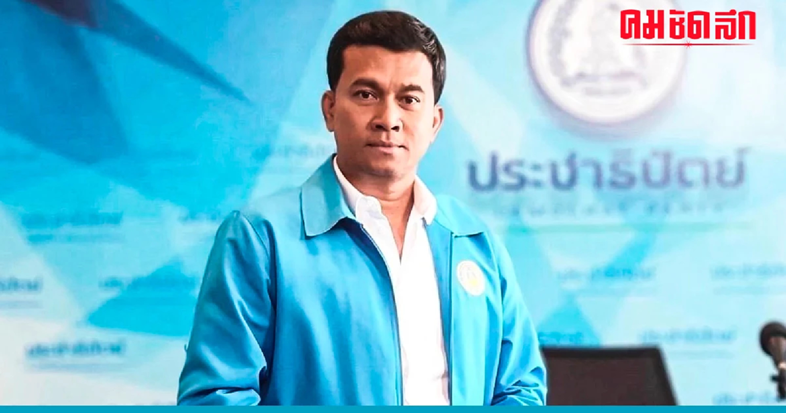 ยอมถอย ‘เชาว์’ เลิกนัด ‘คนรัก ปชป.’ ชวนไปวันประชุมใหญ่ 9 ก.ค. แทน