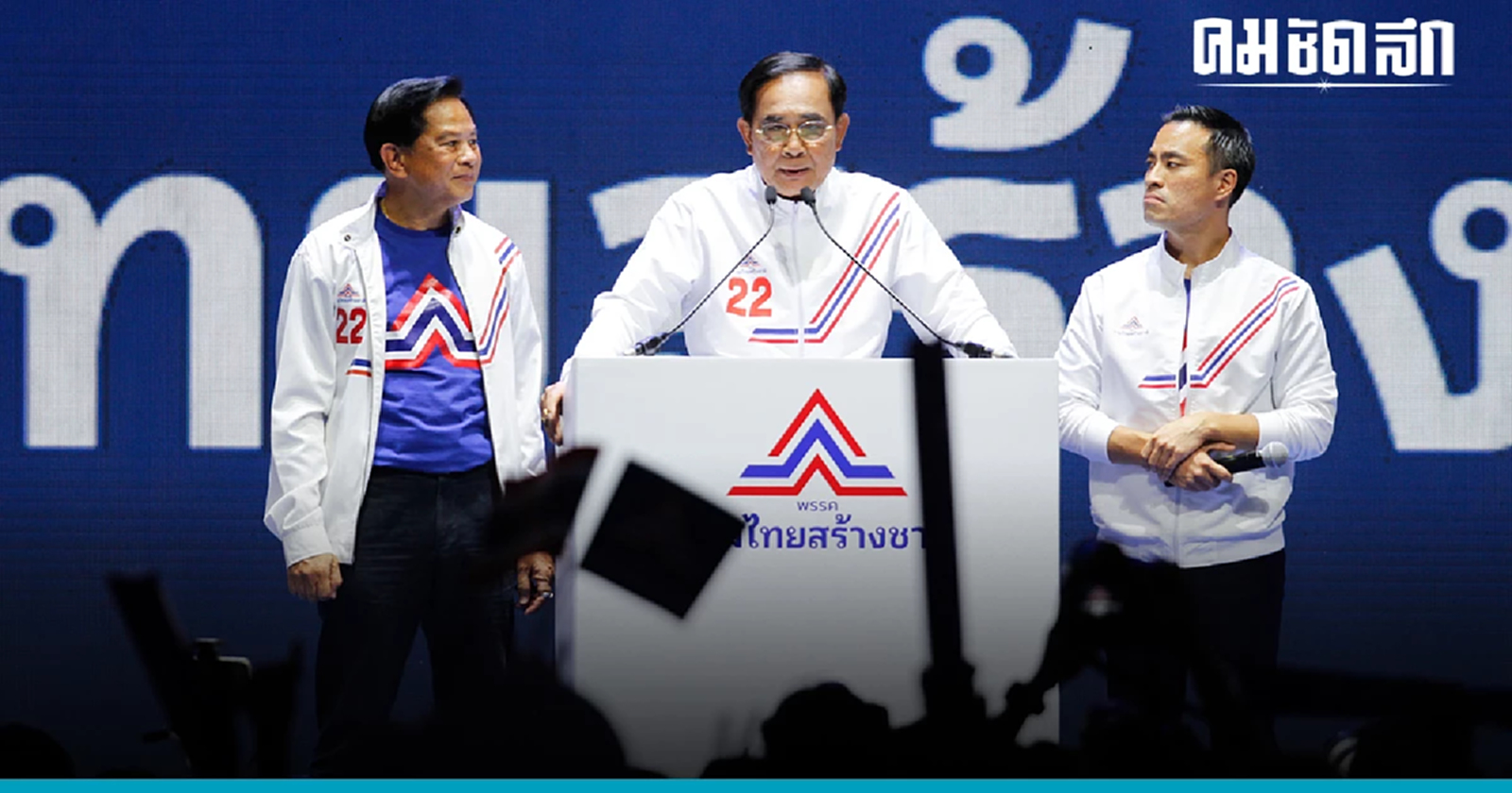 'รวมไทยสร้างชาติ' แจง 'พล.อ.ประยุทธ์ 'วางมือ ตัดจบรัฐบาลเสียงข้างน้อย