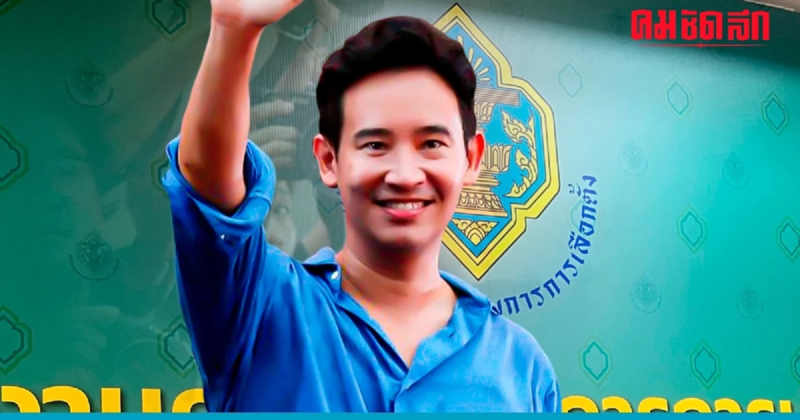 กกต.เผยที่ประชุมยังไม่มีมติชงศาลรัฐธรรมนูญฟัน 'พิธา' ปมถือหุ้นสื่อ