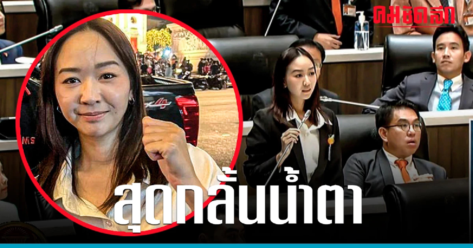 ‘สส.ก้าวไกล’ สุดกลั้นน้ำตาในสภาฯ ลั่น เจอกันซีซั่นใหม่ สนุกแน่