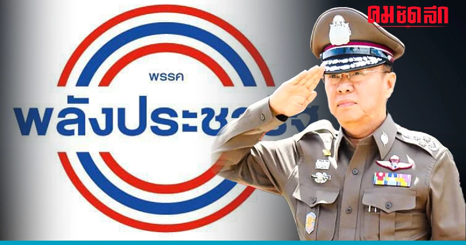 'บิ๊กป๊อด' จาก 'ผบ.ตร.' สู่เส้นทางการเมือง ปธ.ที่ปรึกษาพรรคพลังประชารัฐ