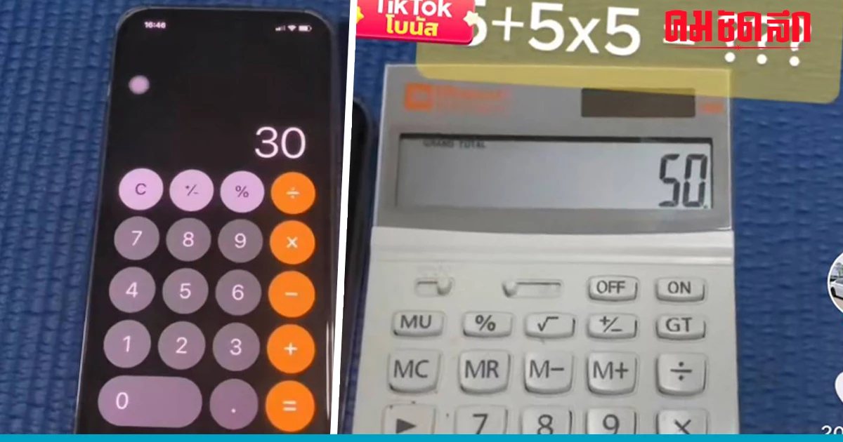 ไขปริศนา ทำไม 5+5x5 คำตอบ จาก 'เครื่องคิดเลข' กับ 'โทรศัพท์' ไม่เหมือนกัน ไขปริศนา ทำไม 5+5x5 คำตอบ จาก 'เครื่องคิดเลข' กับ 'โทรศัพท์' ไม่เหมือนกัน