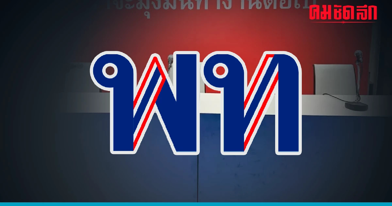 ‘เพื่อไทย’ ยกเลิกแถลงข่าว อุบมติที่ประชุม สส.จุดยืนโหวต ‘ประธานสภาฯ’