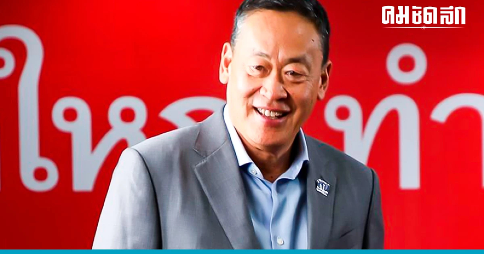 ส่งไม้ต่อ 'เศรษฐา' นายกคนที่ 30  ผู้ที่ คสช.เชิญตัวเข้ากองทัพบกปรับทัศนคติ