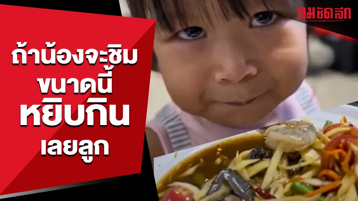 (คลิป) ถ้าน้องจะชิมขนาดนี้ หยิบกินเลยลูก