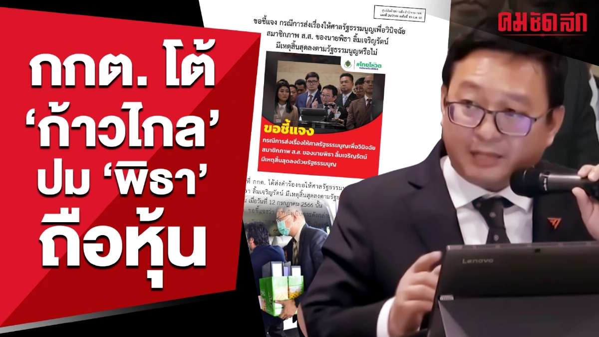 (คลิป) กกต. โต้ 'ก้าวไกล' ปัดเร่งส่งศาล ปม 'พิธา' ถือหุ้น (คลิป) กกต. โต้ 'ก้าวไกล' ปัดเร่งส่งศาล ปม 'พิธา' ถือหุ้น