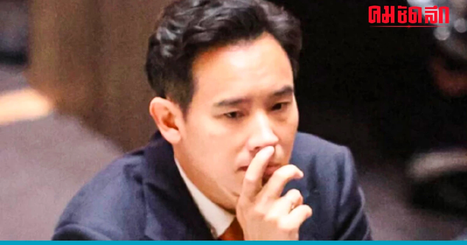 ด่วน ศาลรัฐธรรมนูญ สั่ง 'พิธา' หยุดปฏิบัติหน้าที่ สส.