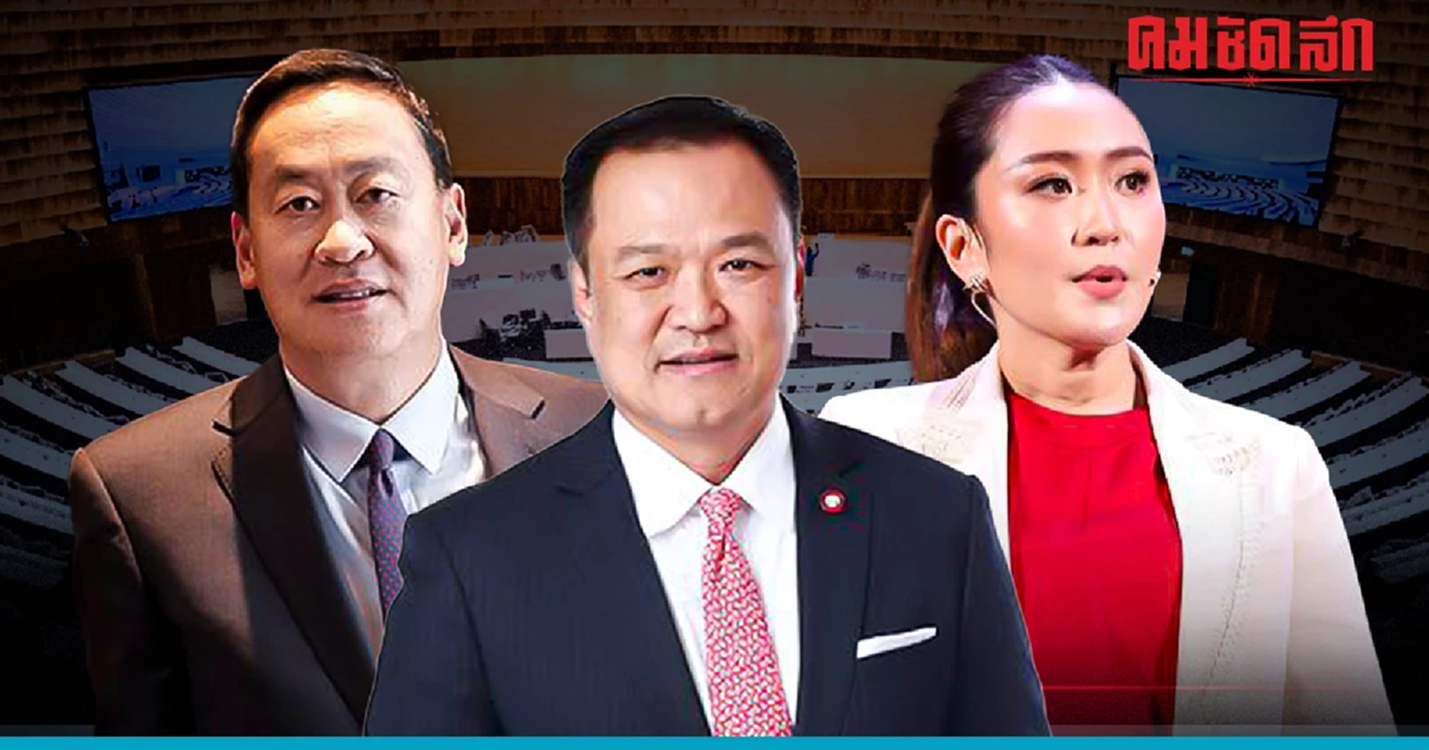 ส่อง 'แคนดิเดตนายกฯคนที่ 30" เช็กลิสต์ ใครมีสิทธิ เมื่อ 'พิธา' ถูกตีตก