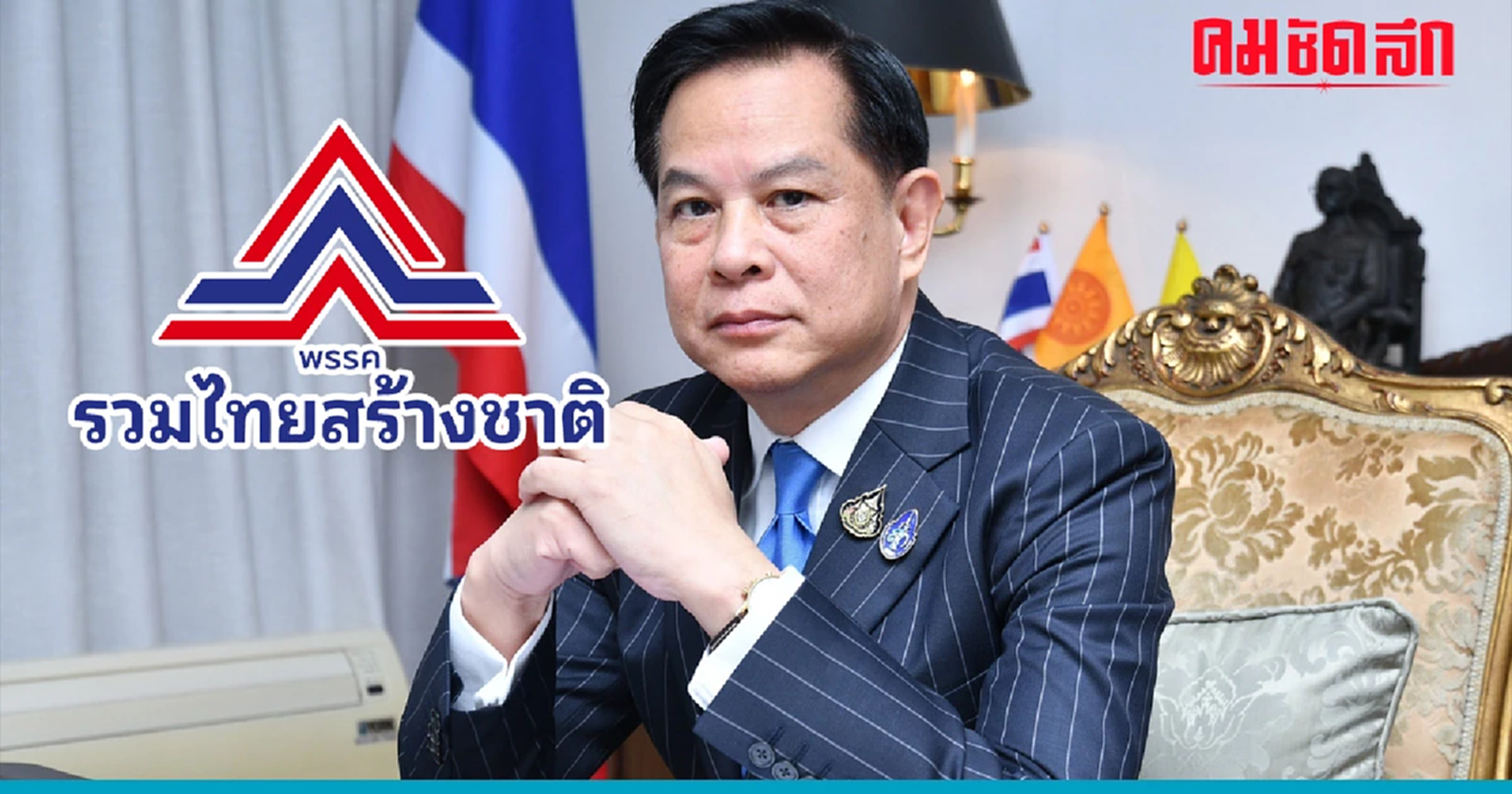 ชัดเจน ‘รวมไทยสร้างชาติ’ ไม่เสนอชื่อ ‘โหวตนายกฯ’ แข่ง ‘ก้าวไกล’