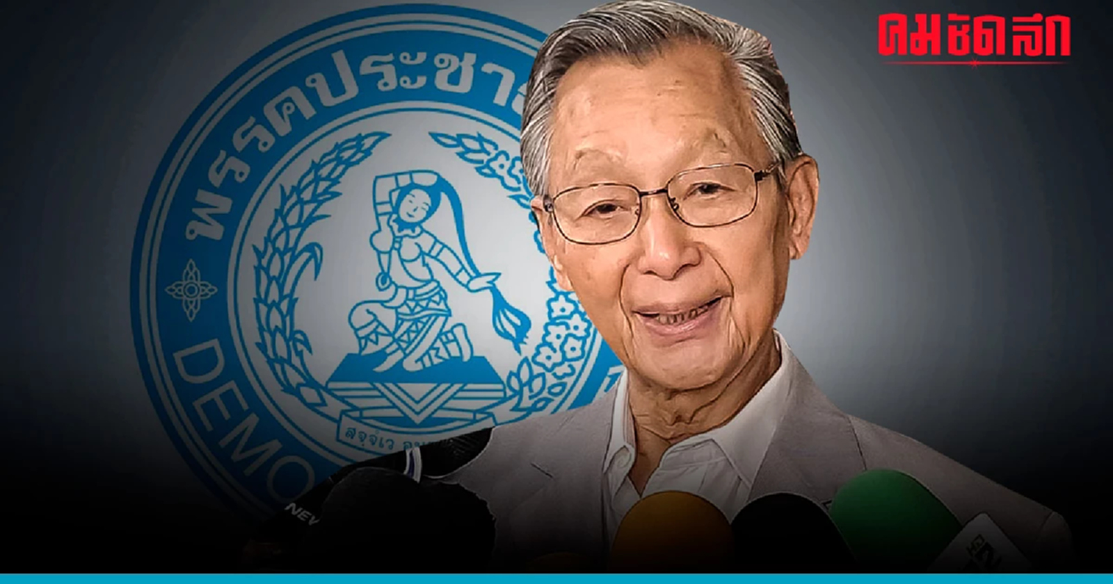 'ชวน' กรีด ลูกพรรค ใคร 'กู้หน้าปชป.' ได้ เหมาะนำทัพ 'หัวหน้าปชป.คนใหม่'