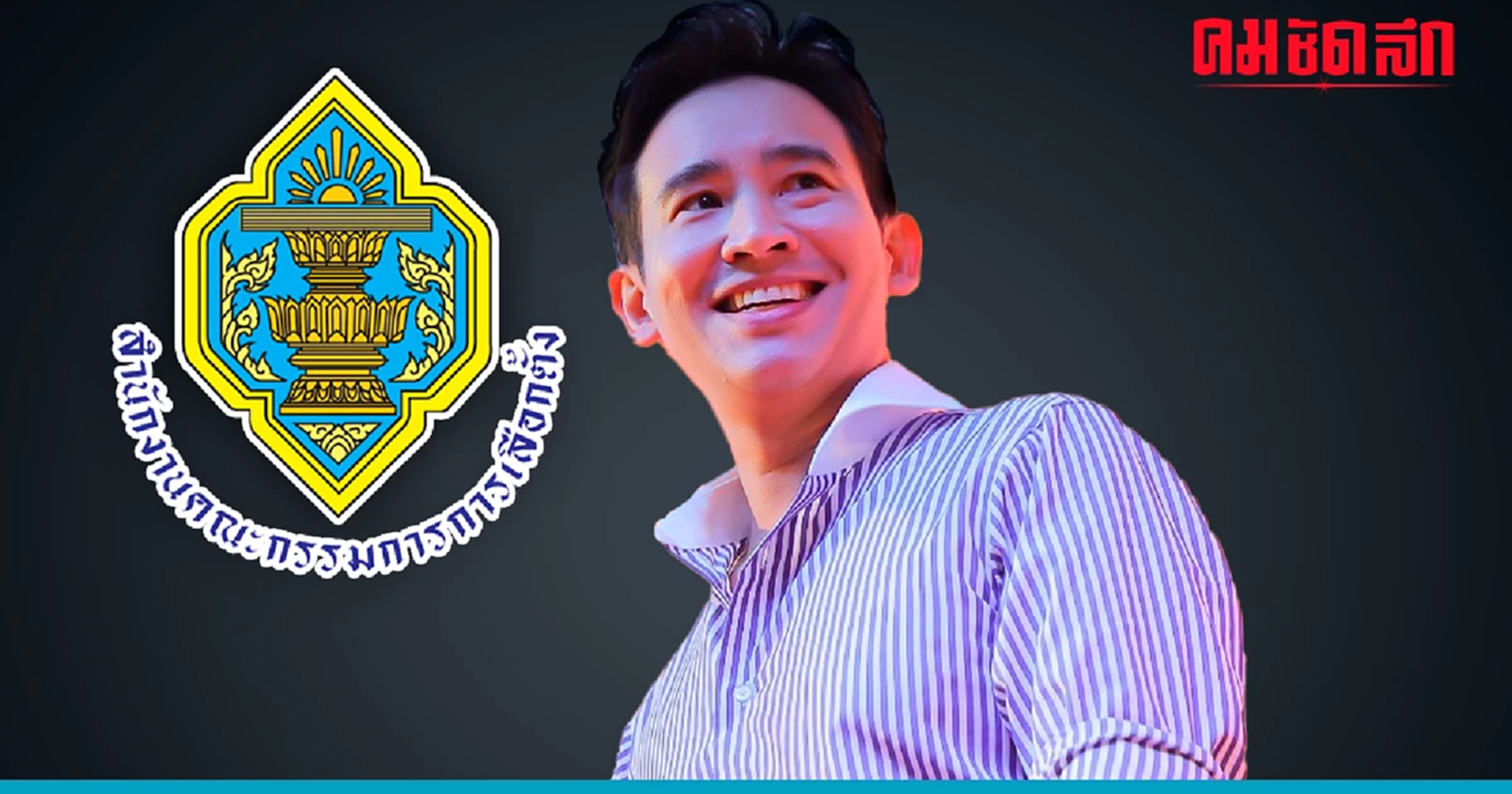 กกต. มีมติส่งศาล รธน. ฟัน 'พิธา' พ้น สส.-ขอให้สั่งยุติปฎิบัติหน้าที่ชั่วคราว