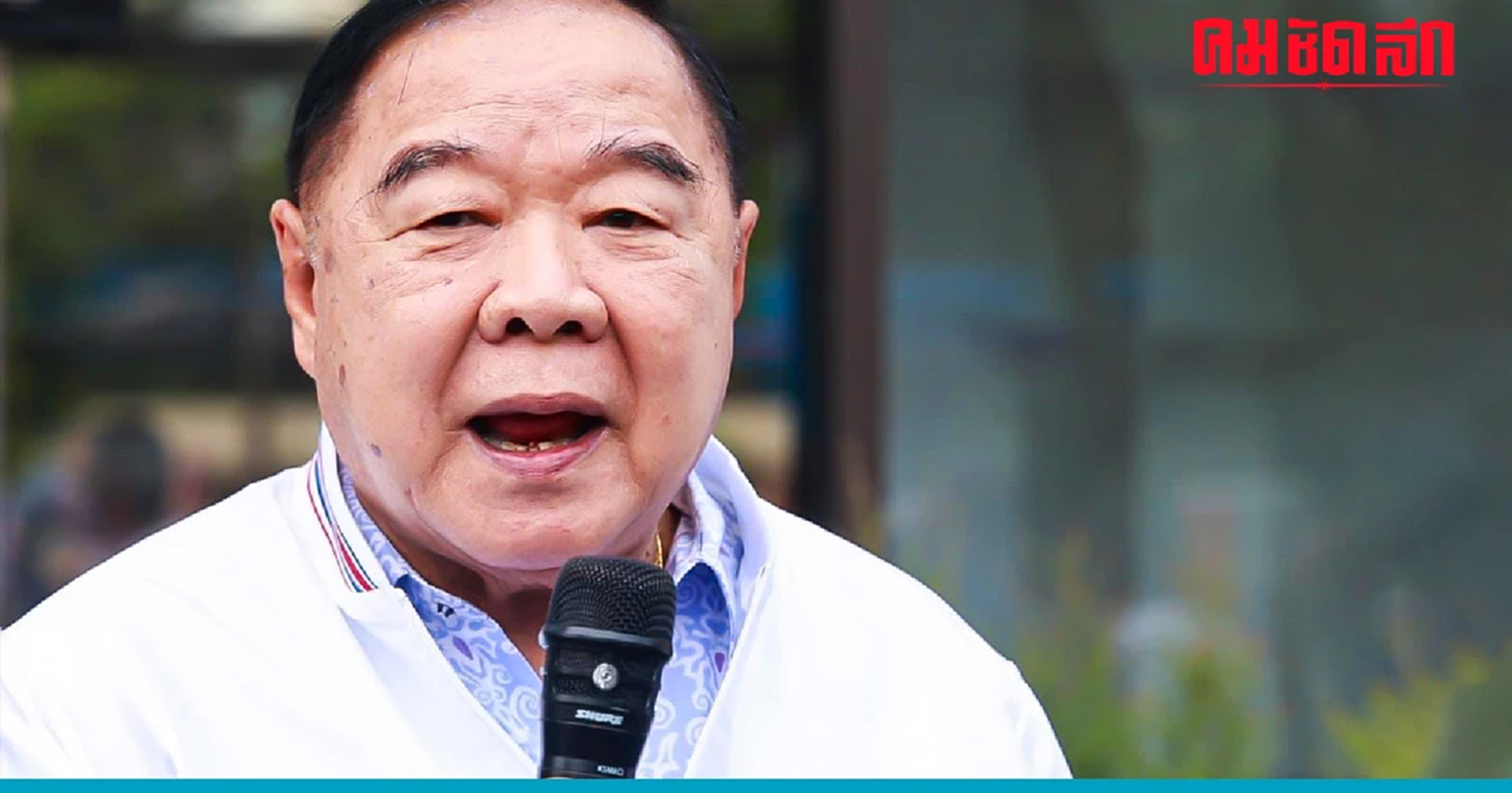 'บิ๊กป้อม' สยบข่าวลือวางมือการเมือง โยน กก.บห.เคาะทิศทางโหวต 'เศรษฐา'