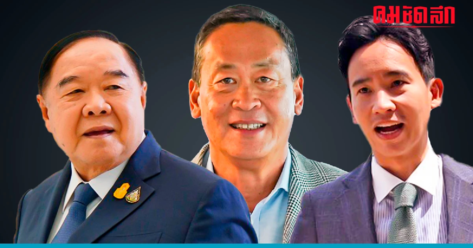 เปิด 'ขั้นตอนเลือกนายกรัฐมนตรี' พิธา ยังมีสิทธิวืด