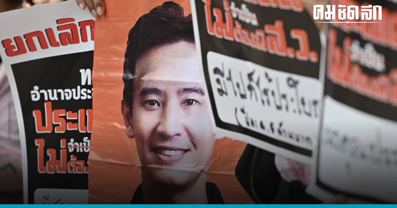 'เพื่อไทย' ออกอาการ ความอดทนมีจำกัด ขอความชัดเจน  โหวตนายกรัฐมนตรี  'พิธา'