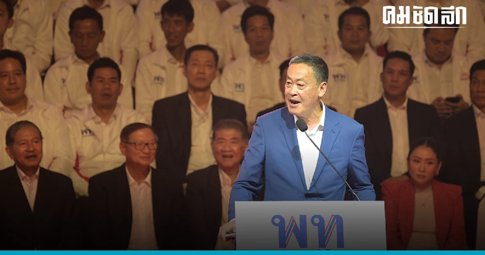 สว. วันชัย ปักใจ 'เพื่อไทย 'ถอด ก้าวไกล  โหวต 'เศรษฐา' ขึ้นนายกฯฉลุย