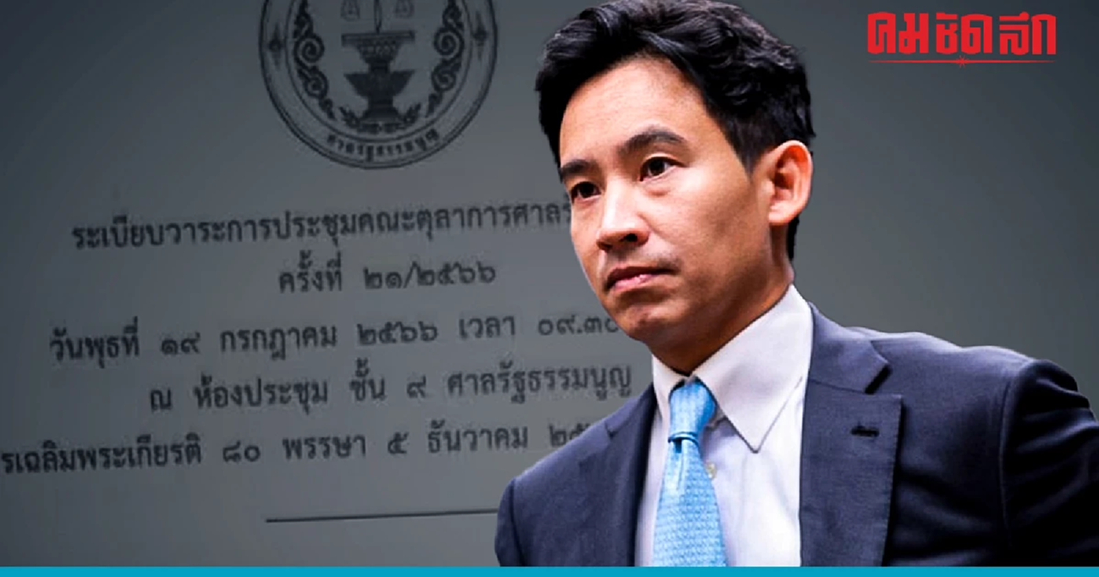 ด่วน ‘เอกสารหลุด’ ศาลรธน.นัด ‘พิธา’ ตรงวัน ‘โหวตนายกฯ' รอบ2