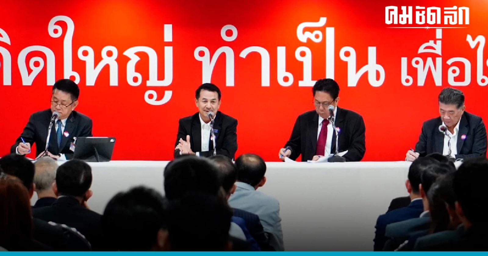 มติพรรคเพื่อไทย ก่อนโหวตเลือกนายกฯพรุ่งนี้