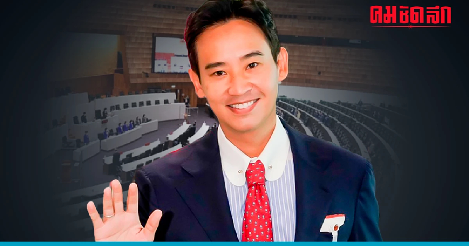 รวมพรรคการเมืองไม่ 'โหวตนายกฯ' ไม่ส่ง พิธา นั่งเก้าอี้นายกรัฐมนตรีคนที่ 30