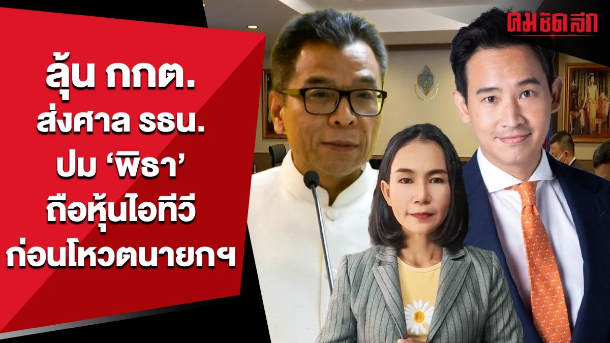 (คลิป) ลุ้น กกต.ส่งศาล รธน. ปม ‘พิธา’ ถือหุ้นไอทีวี ก่อนโหวตนายกฯ (คลิป) ลุ้น กกต.ส่งศาล รธน. ปม ‘พิธา’ ถือหุ้นไอทีวี ก่อนโหวตนายกฯ