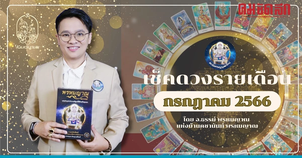 ดูดวงคนเกิด 7 วัน สุดปัง ประจำเดือนกรกฎาคม 2566
