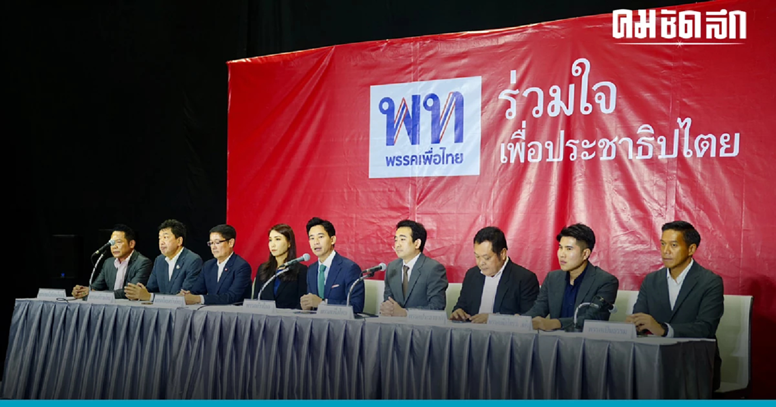 เลขาธิการ'เพื่อไทย' การันตีความสัมพันธ์ 'ก้าวไกล' ยังหวาน