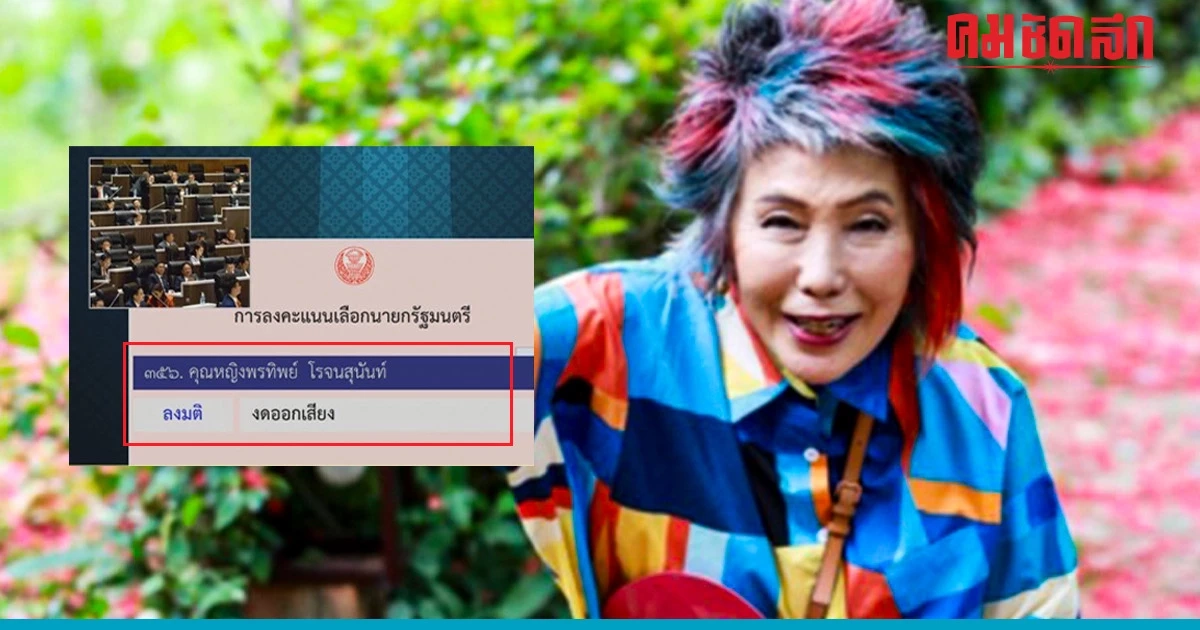 ทำไมขอปิดสวิตช์ จนหมดวาระ ‘หมอพรทิพย์’ เผยเหตุผล หลังงดออกเสียงโหวตนายกฯ