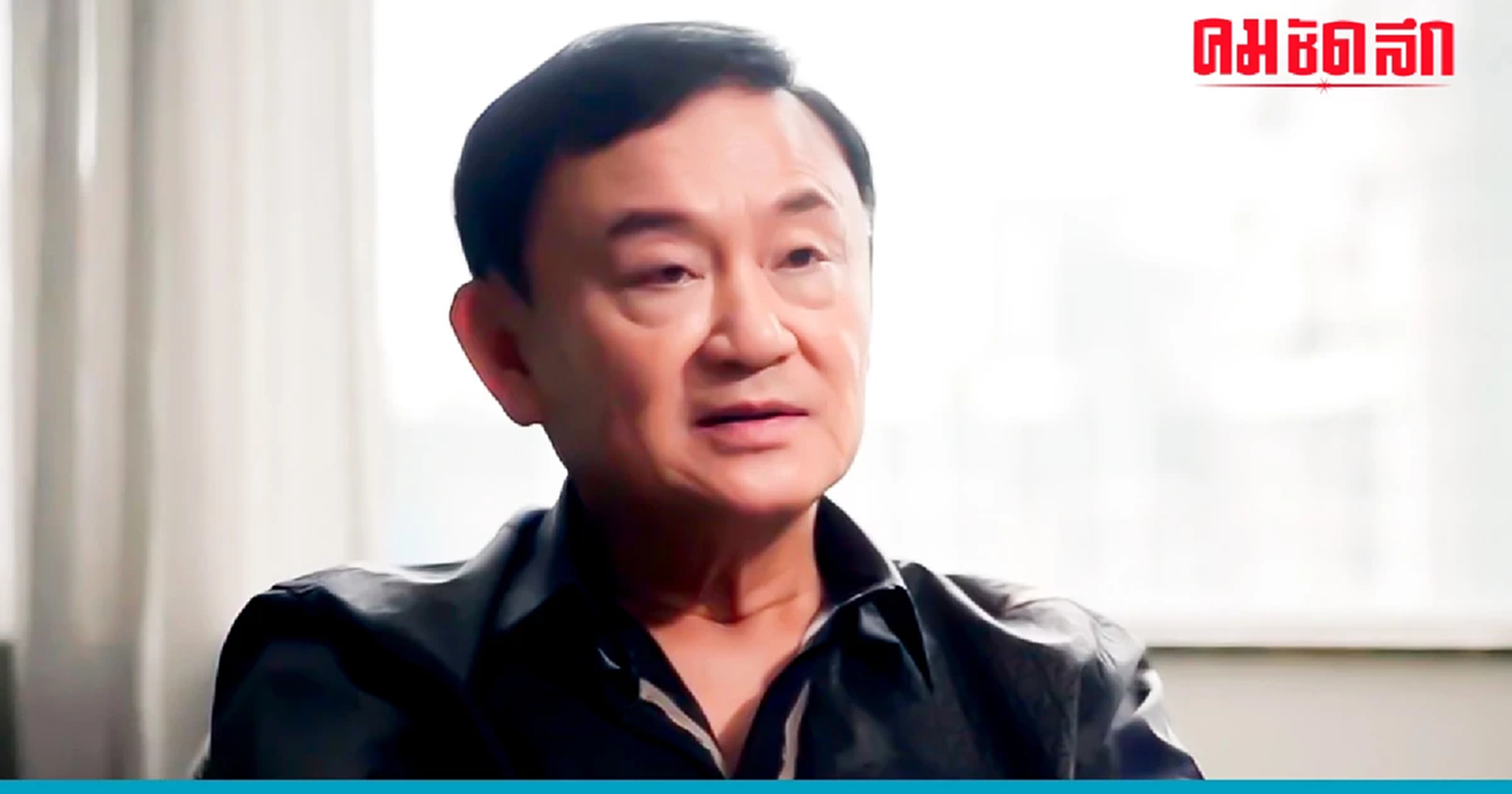 'ทักษิณ' รอวัน 'กลับบ้าน' สถานการณ์ยังไม่เป็นใจในขณะนี้