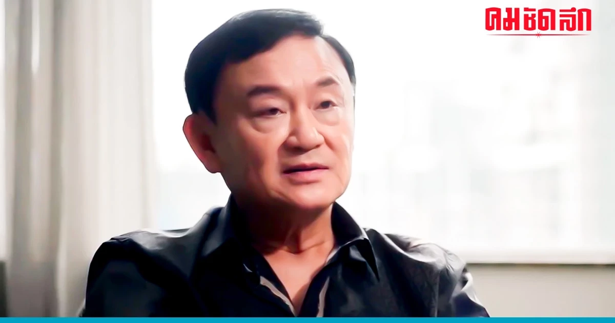 'ทักษิณ' รอวัน 'กลับบ้าน' สถานการณ์ยังไม่เป็นใจในขณะนี้ 'ทักษิณ' รอวัน 'กลับบ้าน' สถานการณ์ยังไม่เป็นใจในขณะนี้