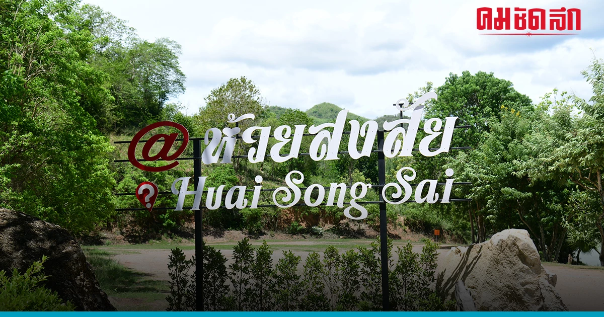 'อ่างเก็บน้ำห้วยสงสัยอันเนื่องมาจากพระราชดำริ' แหล่งน้ำชลประทานท่ายาง 'อ่างเก็บน้ำห้วยสงสัยอันเนื่องมาจากพระราชดำริ' แหล่งน้ำชลประทานท่ายาง
