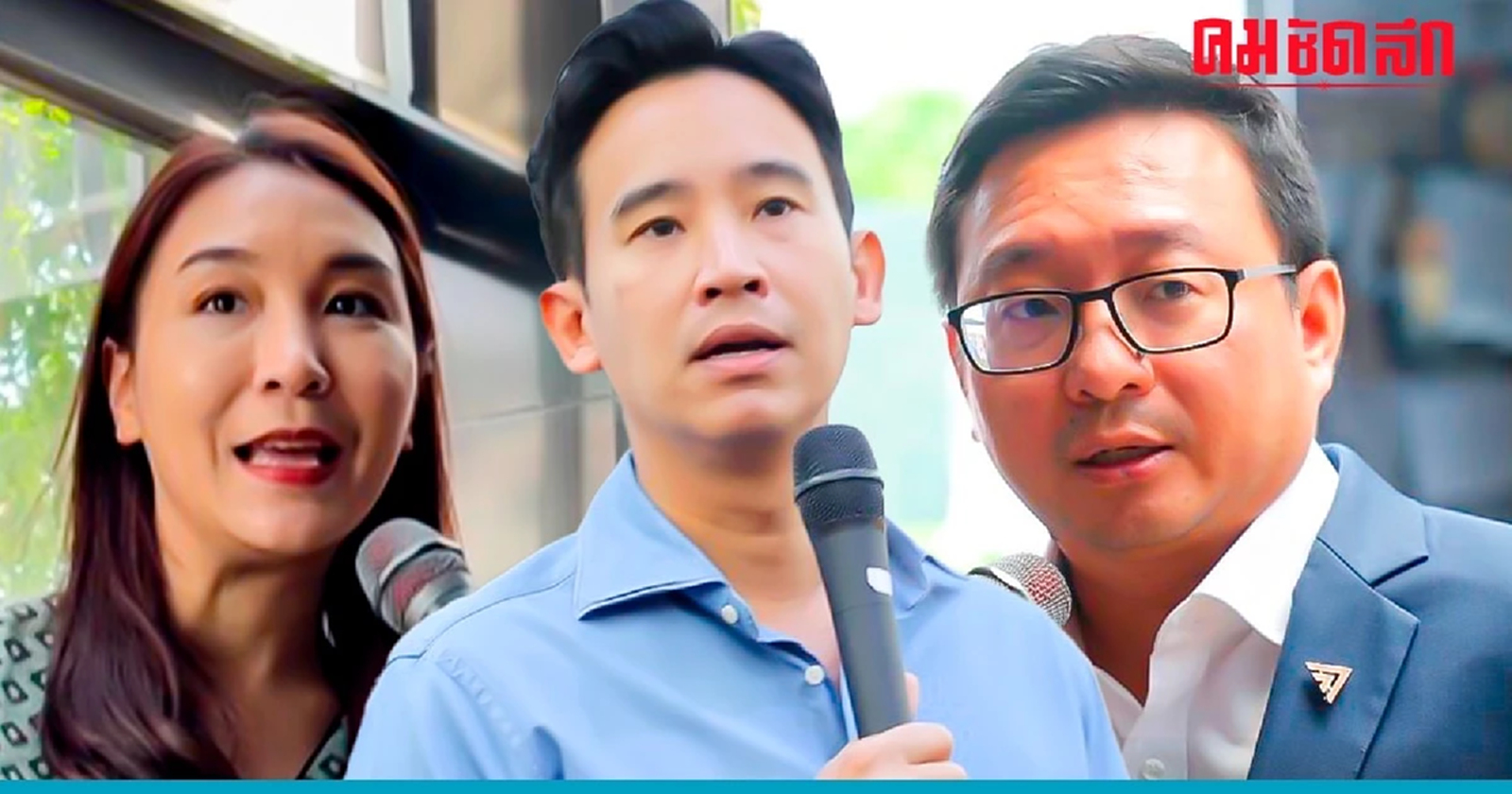 'ก้าวไกล' ตามองดาว แต่ขาสั่น หวั่น 'พิธา' ไปไม่ถึงฝัน