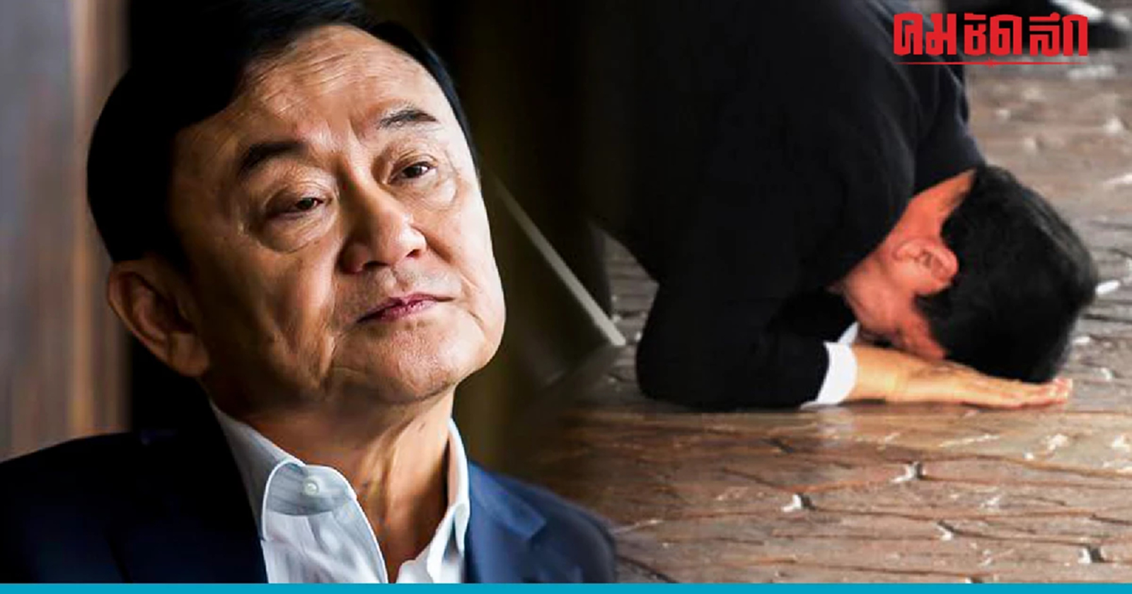 ย้อนภาพ ประวัติศาสตร์ 'ทักษิณ' ก้ม กราบแผ่นดินไทย