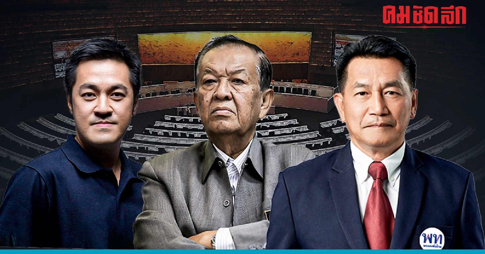 ปูมหลัง 3 ประธานสภา 'วันนอร์' หมออ๋อง พิเชษฐ์  นักสร้างตำนานในสนามการเมือง