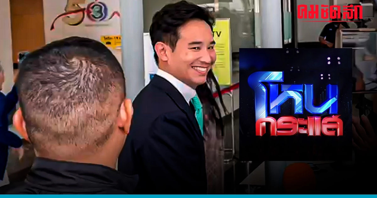 'พิธา' ยิ้ม ออก โหนกระแส บอกวันนี้มีประเด็นลับ อ่านทุกข้อความบนรถตู้แล้ว