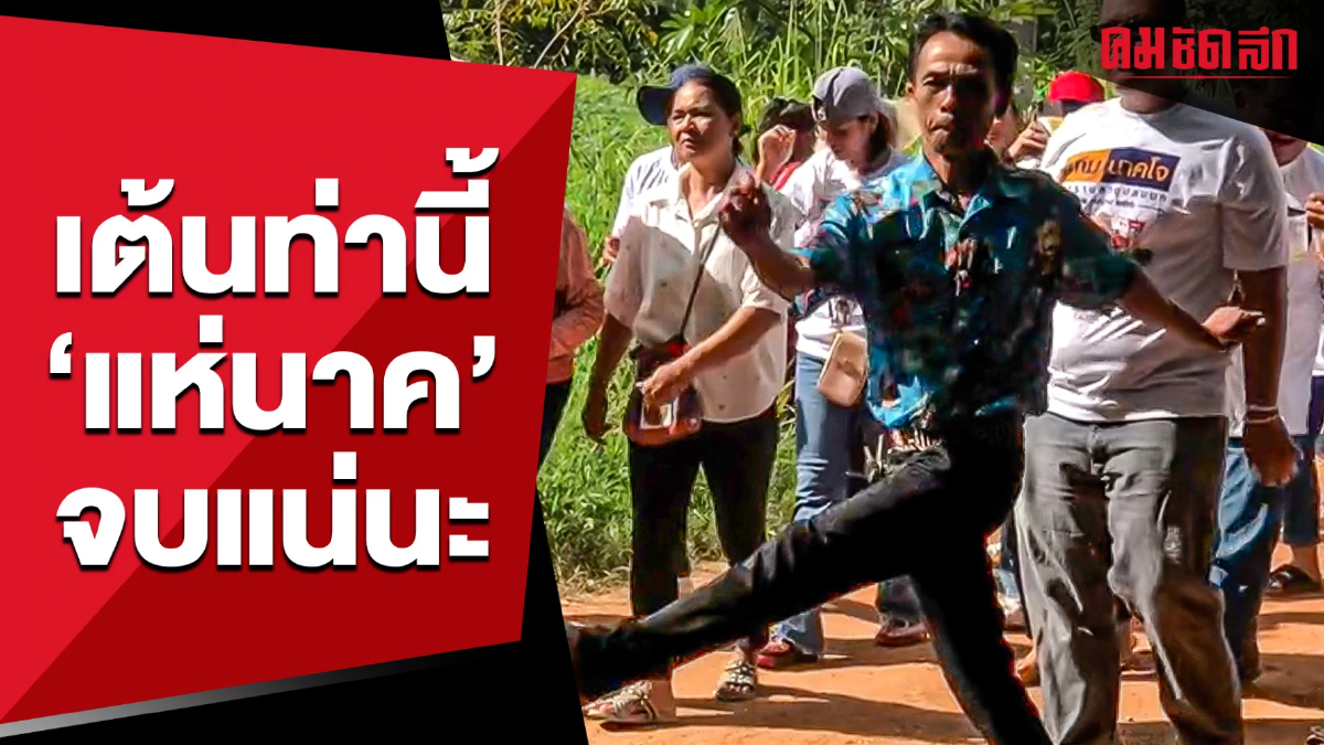 (คลิป) มั่นใจแค่ไหน เต้นท่านี้ 'แห่นาค' จบแน่นะวิ (คลิป) มั่นใจแค่ไหน เต้นท่านี้ 'แห่นาค' จบแน่นะวิ