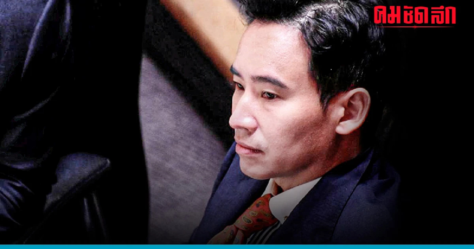 สภาฯ ยืนยัน ‘พิธา’ ยังมีสถานะ ‘แคนดิเดตนายกฯ’ ครบถ้วนสมบูรณ์