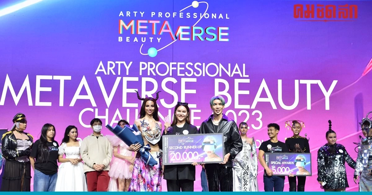 วริศพันธ์ คว้าแชมป์  ARTY PROFESSIONAL METAVERSE BEAUTY CHALLENGE 2023