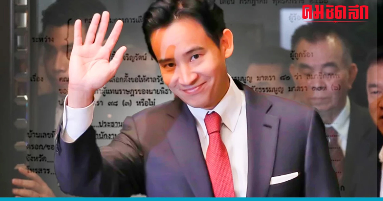 เปิดหนังสือศาลสั่ง 'พิธา' หยุดหน้าที่ 'สส.'