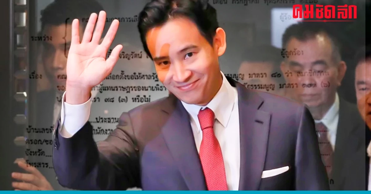 เปิดหนังสือศาลสั่ง 'พิธา' หยุดหน้าที่ 'สส.' เปิดหนังสือศาลสั่ง 'พิธา' หยุดหน้าที่ 'สส.'