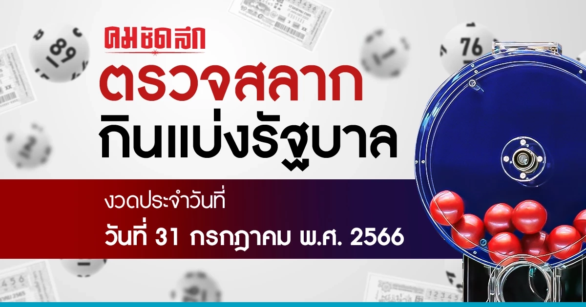 ผลสลากกินแบ่งรัฐบาล งวดวันที่ 31 กรกฎาคม 2566