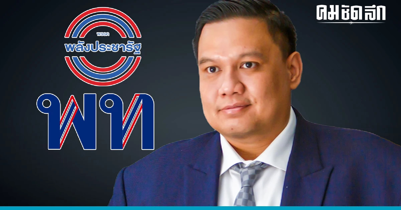 'ไผ่ ลิกค์' เผย ไม่มีดีล 'เพื่อไทย-พลังประชารัฐ' ย้ำคิดกันไปเอง