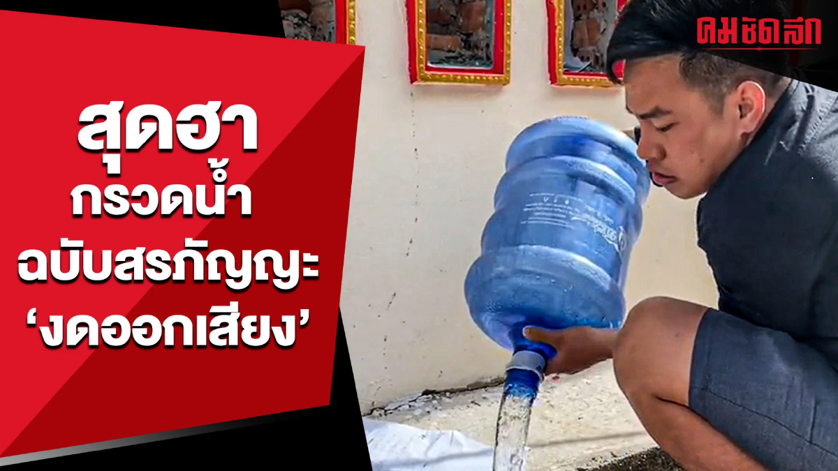 (คลิป) สุดฮา กรวดน้ำ ฉบับสรภัญญะ 'งดออกเสียง' (คลิป) สุดฮา กรวดน้ำ ฉบับสรภัญญะ 'งดออกเสียง'