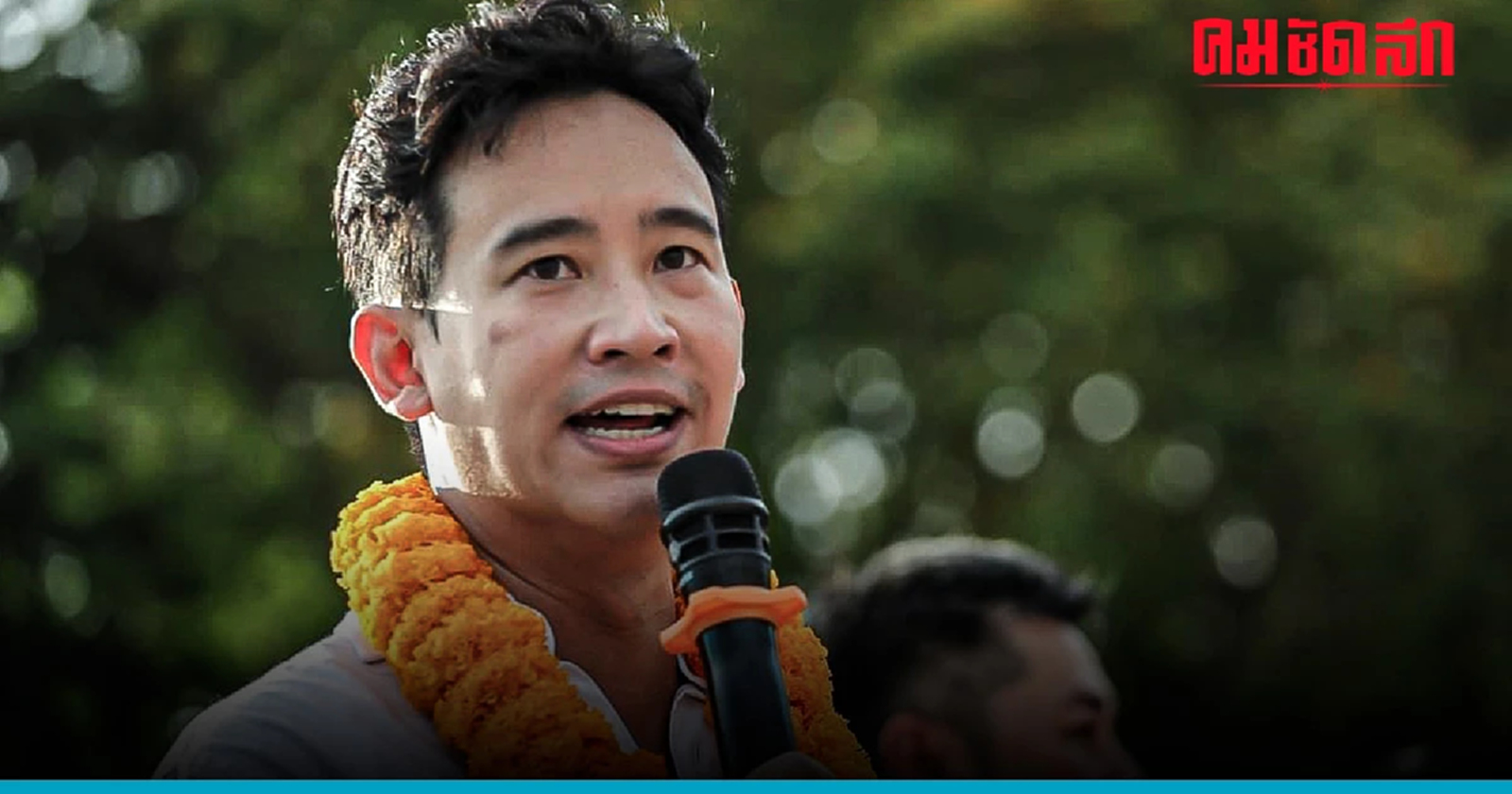 'พิธา' รวย 85 ล้าน แจงยิบที่มาทรัพย์สินบอกยันเสื้อ เนคไท ระบุสถานะชัดว่าโสด