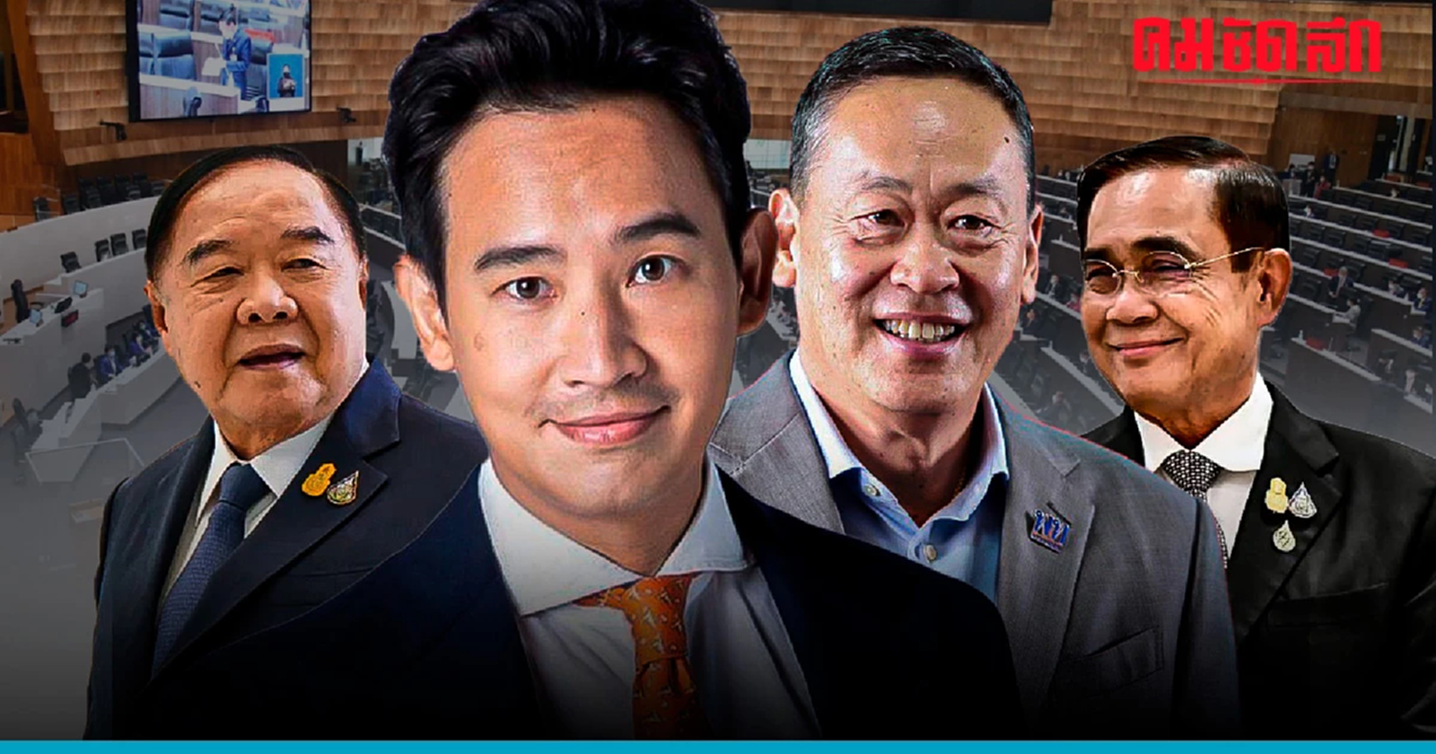 เปิดขั้นตอน'โหวตนายกฯ'ในที่ประชุมร่วม'รัฐสภา'