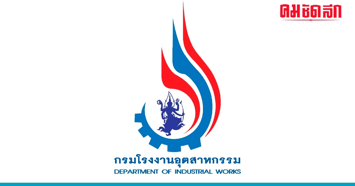 กรมโรงงานอุตสาหกรรม ชวนเสนอราคาจัด Walk & Run for Ozone and Climate 2050 Net zero