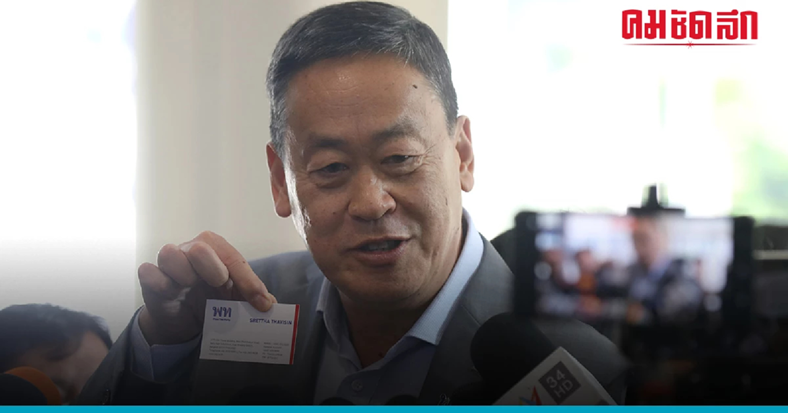 อดิศร  ชูธง  'เศรษฐา' สู่สมรภูมิรบ - ลั่น 'เพื่อไทย' ข้าวต้มมัด 'ก้าวไกล'    